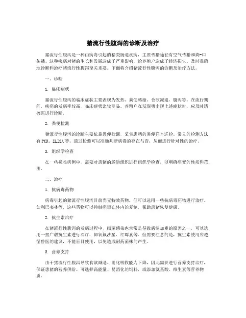 猪流行性腹泻的诊断及治疗