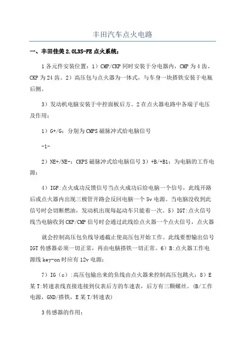 丰田汽车点火电路