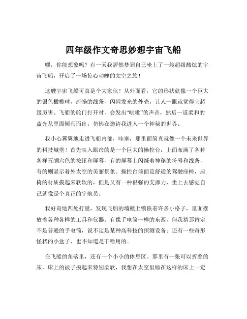 四年级作文奇思妙想宇宙飞船