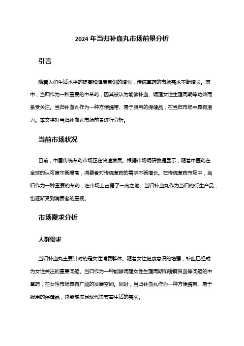 2024年当归补血丸市场前景分析