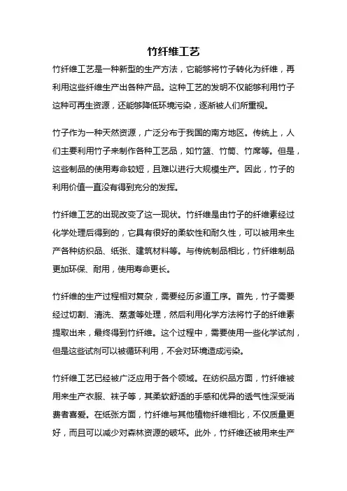 竹纤维工艺