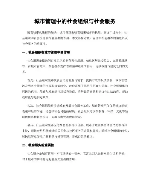 城市管理中的社会组织与社会服务
