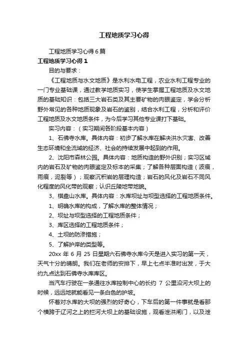 工程地质学习心得6篇