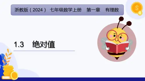 1.3 绝对值(课件)七年级数学上册(浙教版2024)