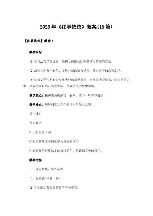 2023年《往事依依》教案(15篇)
