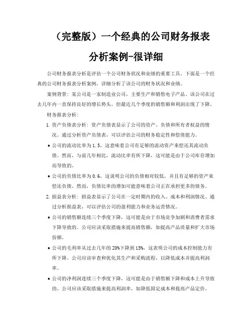(完整版)一个经典的公司财务报表分析案例很详细