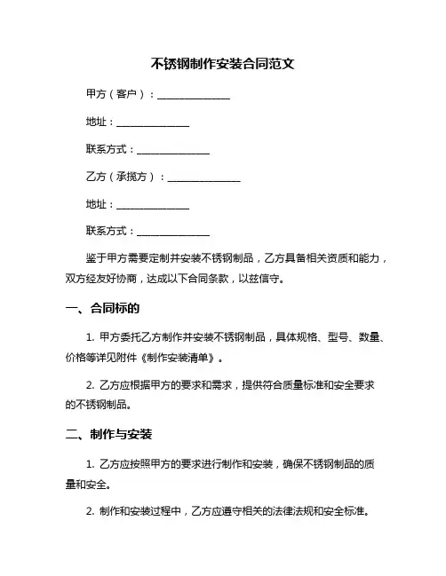 不锈钢制作安装合同范文