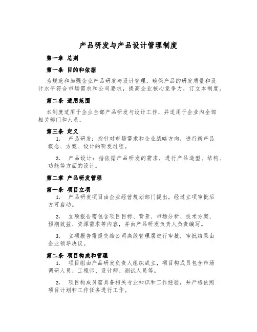产品研发与产品设计管理制度