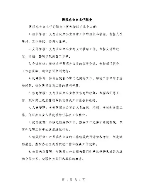 医院办公室主任职责（2篇）