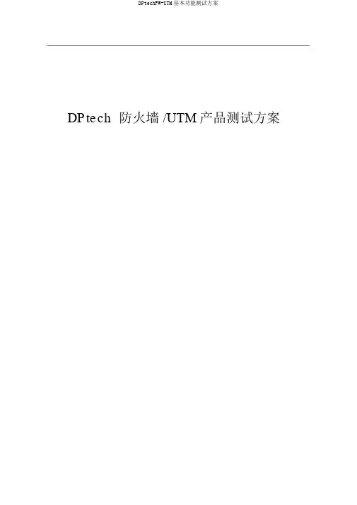 DPtechFW-UTM基本功能测试方案