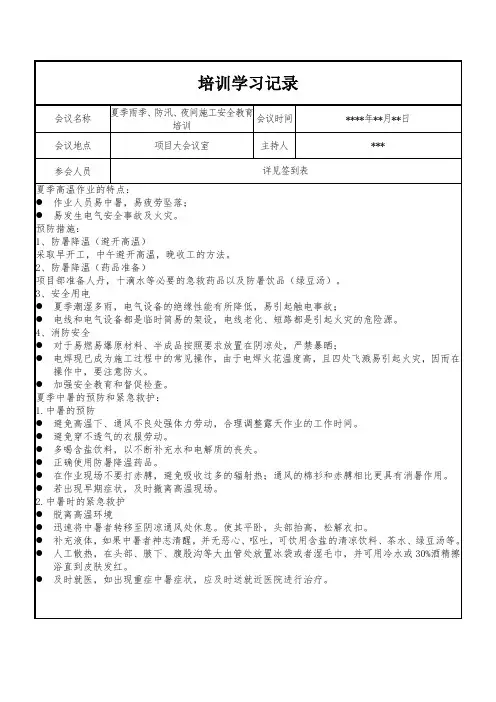 夏季雨季、防汛、夜间施工安全教育培训记录