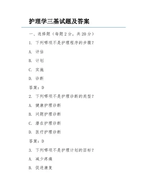 护理学三基试题及答案