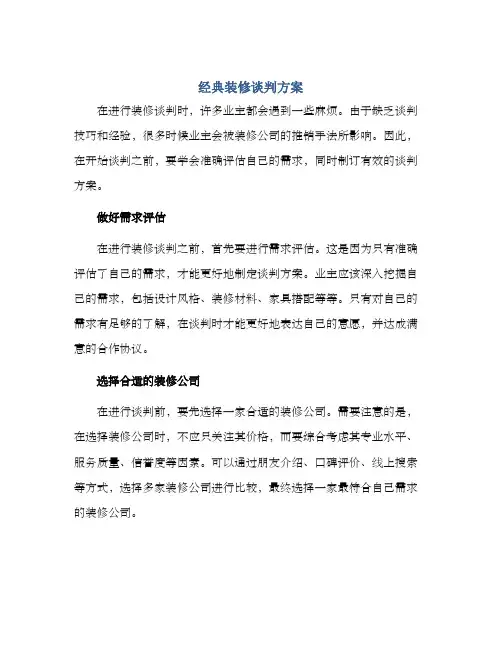 经典装修谈判方案