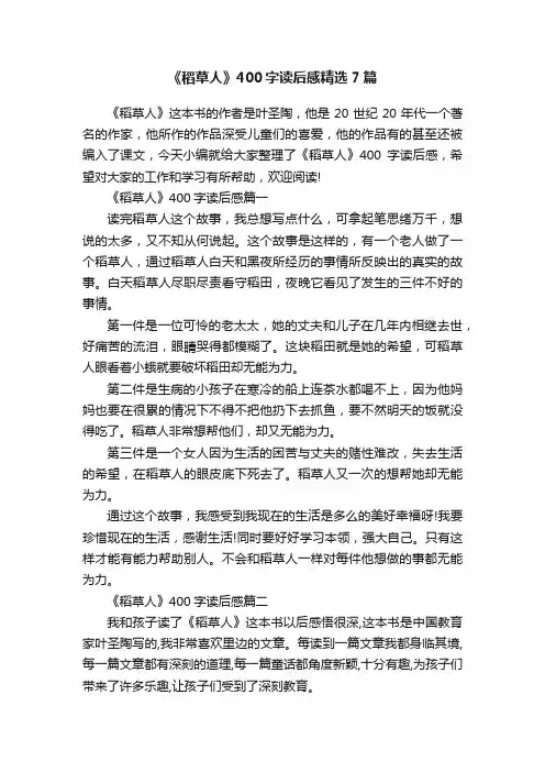 《稻草人》400字读后感精选7篇