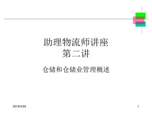 助理物流师讲座第二讲