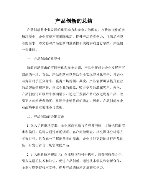 产品创新的总结