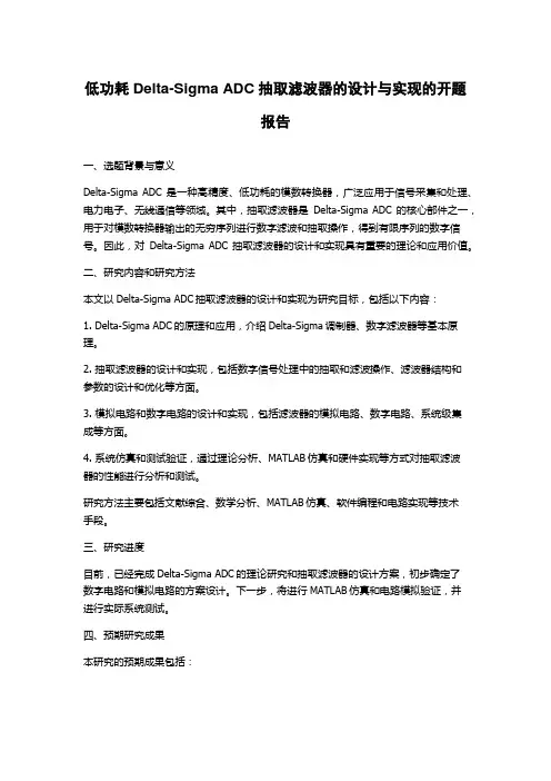 低功耗Delta-Sigma ADC抽取滤波器的设计与实现的开题报告