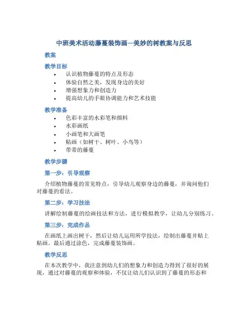中班美术活动藤蔓装饰画—美妙的树教案与反思