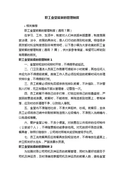职工食堂就餐的管理制度