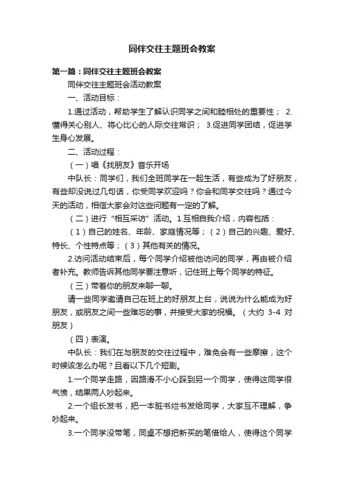 同伴交往主题班会教案