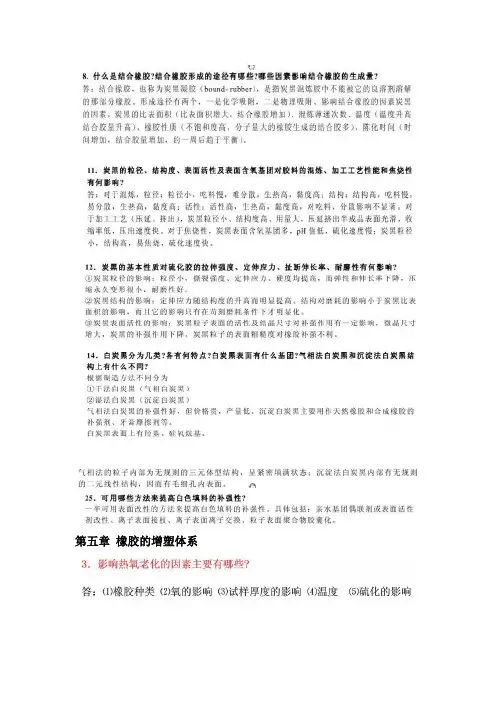 橡胶思考题复习题