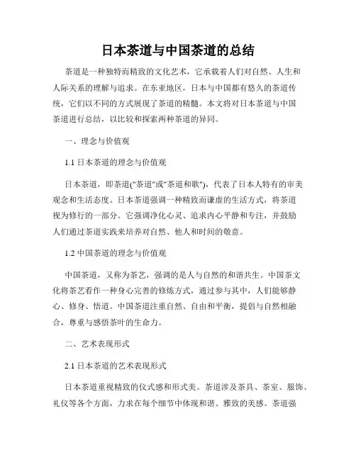 日本茶道与中国茶道的总结