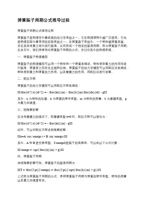弹簧振子周期公式推导过程