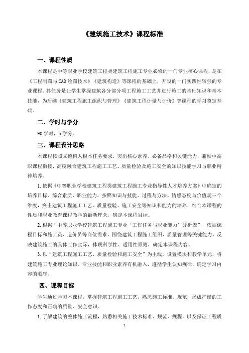 《建筑施工技术》课程标准