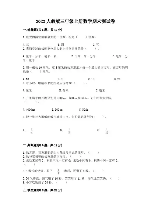 2022人教版三年级上册数学期末测试卷及完整答案(历年真题)