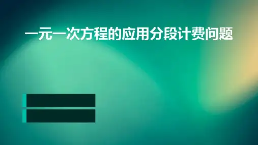 一元一次方程的应用：分段计费问题