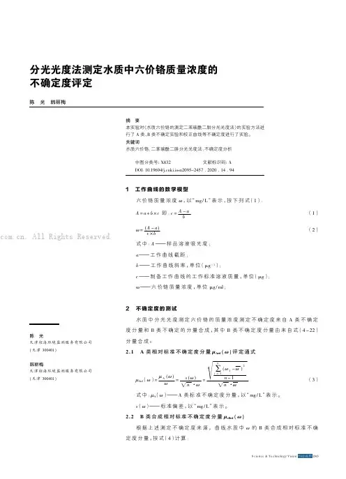 分光光度法测定水质中六价铬质量浓度的不确定度评定