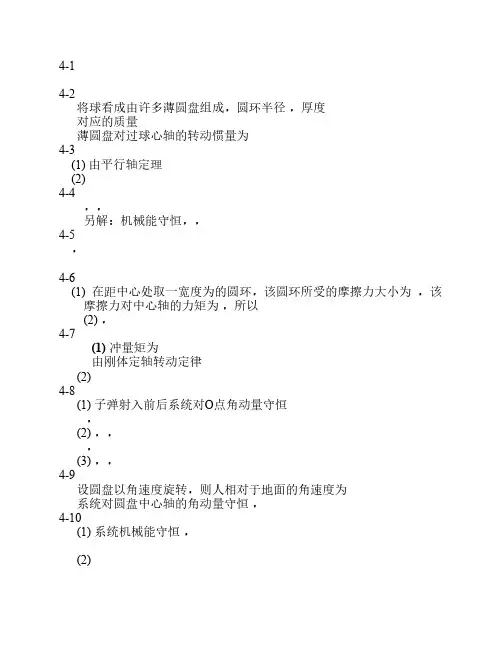 力学练习答案4-刚体定轴转动