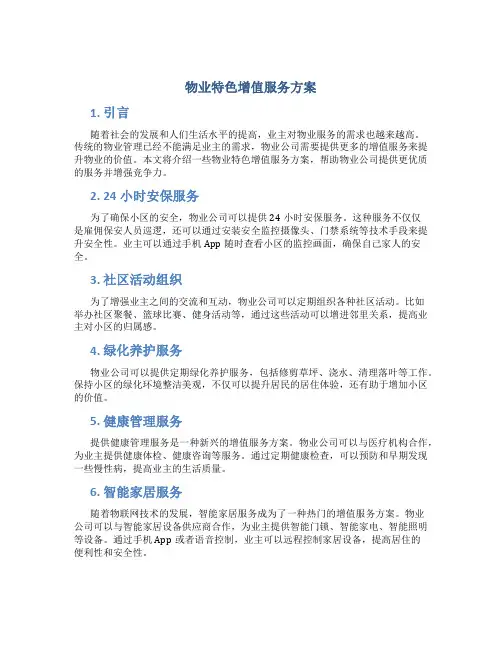 物业特色增值服务方案