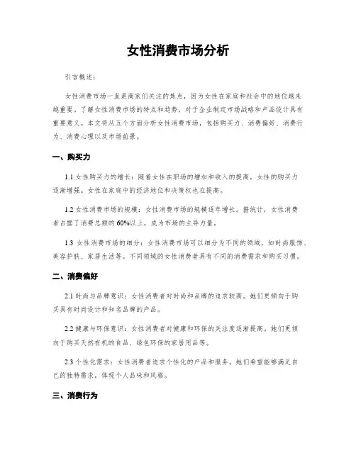 女性消费市场分析