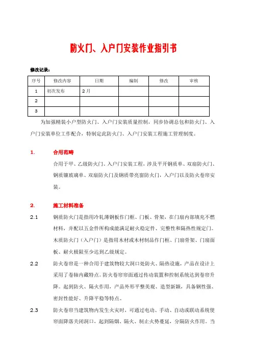 防火门入户门安装作业指导书样本