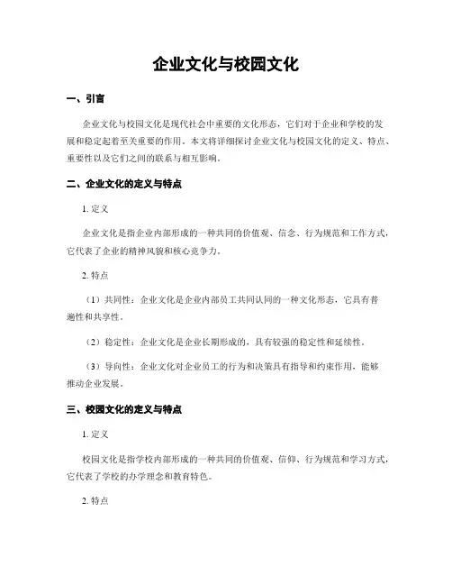 企业文化与校园文化