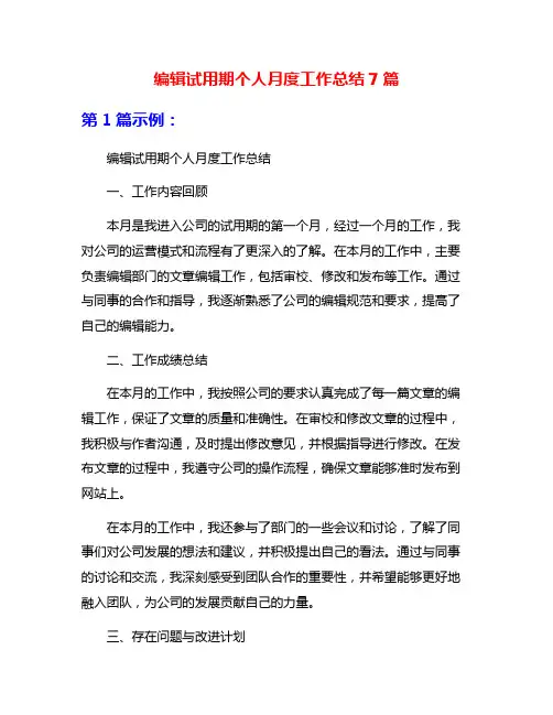编辑试用期个人月度工作总结7篇