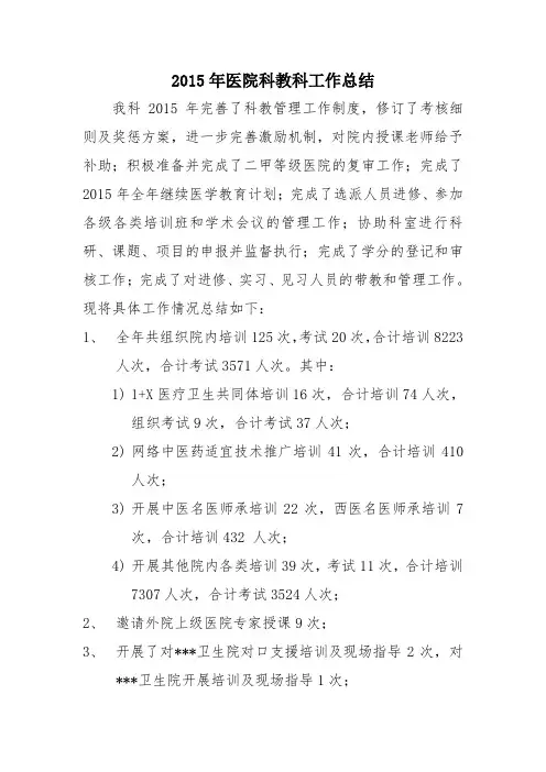 2015年医院科教科工作总结