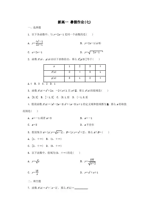 高一数学暑假假期作业7含解析试题