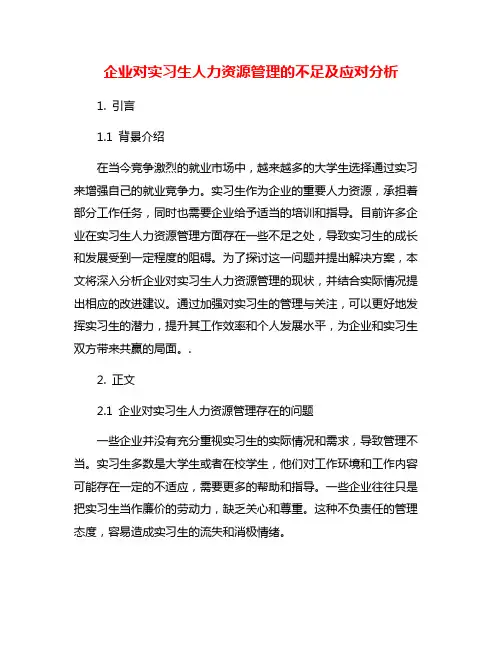 企业对实习生人力资源管理的不足及应对分析