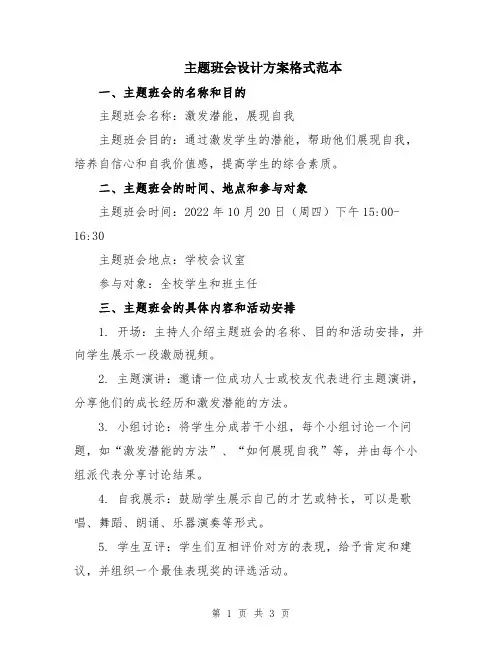 主题班会设计方案格式范本