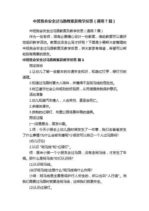 中班我会安全过马路教案及教学反思（通用7篇）