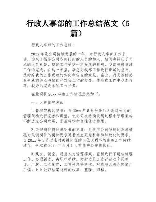 行政人事部的工作总结范文(5篇)