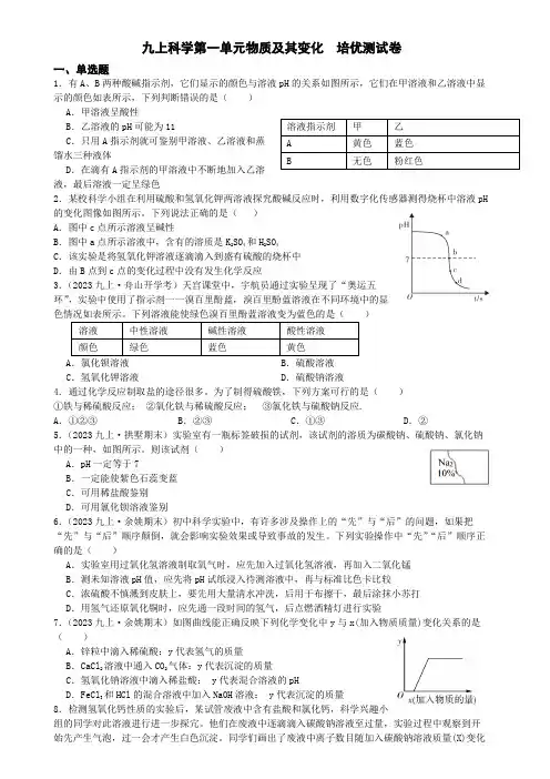 第一单元物质及其变化培优测试卷浙教版九年级上册科学