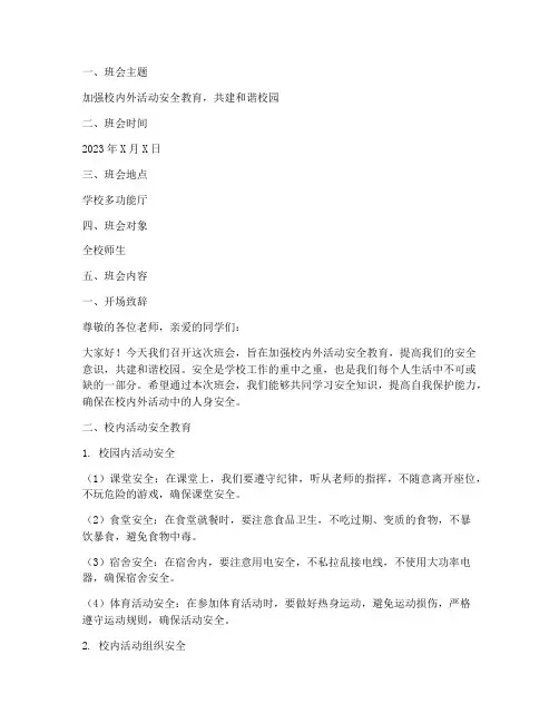 校内外活动安全教育班会