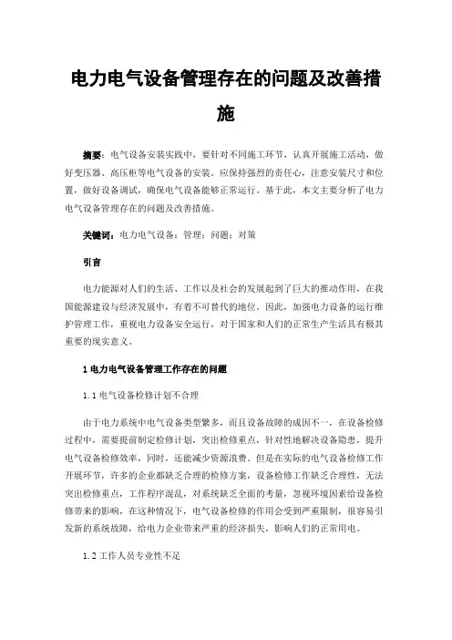 电力电气设备管理存在的问题及改善措施