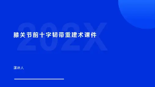 膝关节前十字韧带重建术课件(1)