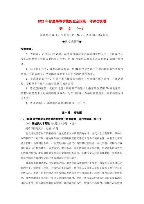 2021届普通高等学校招生全国统一考试高三语文仿真卷