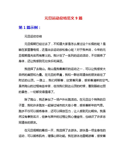 元旦运动总结范文9篇