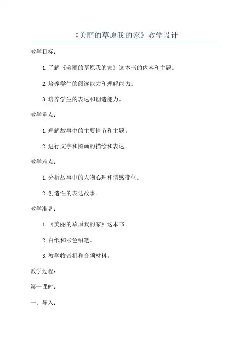 《美丽的草原我的家》教学设计